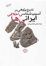 تاریخ پژوهی در آسیب شناسی اخلاقی ایرانی ها (شمیز،رقعی،دات)