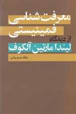 معرفت شناسی فمینیستی (از دیدگاه لیندا مارتین آلکوف)،(شمیز،رقعی،روشنگران و مطالعات زنان)