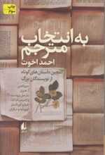به انتخاب مترجم (داستان های کوتاه از نویسندگان بزرگ)،(مجموعه داستان45)،(شمیز،رقعی،افق)