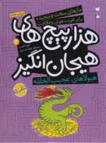 هیولای عجیب الخلقه در هزارپیچ های هیجان انگیز (مازهای سخت و پیچیده برای تقویت  3)،(رحلی،شمیز،ذکر)