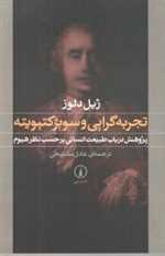 تجربه گرایی و سوبژ کتیویته/ش/نی