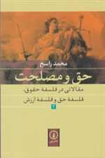 حق و مصلحت/نی