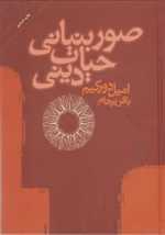 صور بنیانی حیات دینی/گ/مرکز