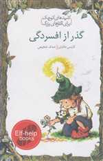 گذر از افسردگی (کلیدهای کوچک برای قفل های بزرگ)،(شمیز،جیبی،دومان)