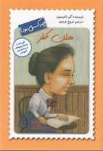 هلن کلر چه کسی بود؟ (شمیز،رقعی،فاطمی)