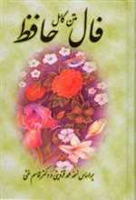 فال حافظ (گلاسه،لب طلایی،زرکوب،وزیری،بهزاد)