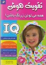 آی کیو،تقویت هوش 3 (همه می تونن زرنگ باشن!)،(شمیز،رحلی،فرهنگ و هنر)